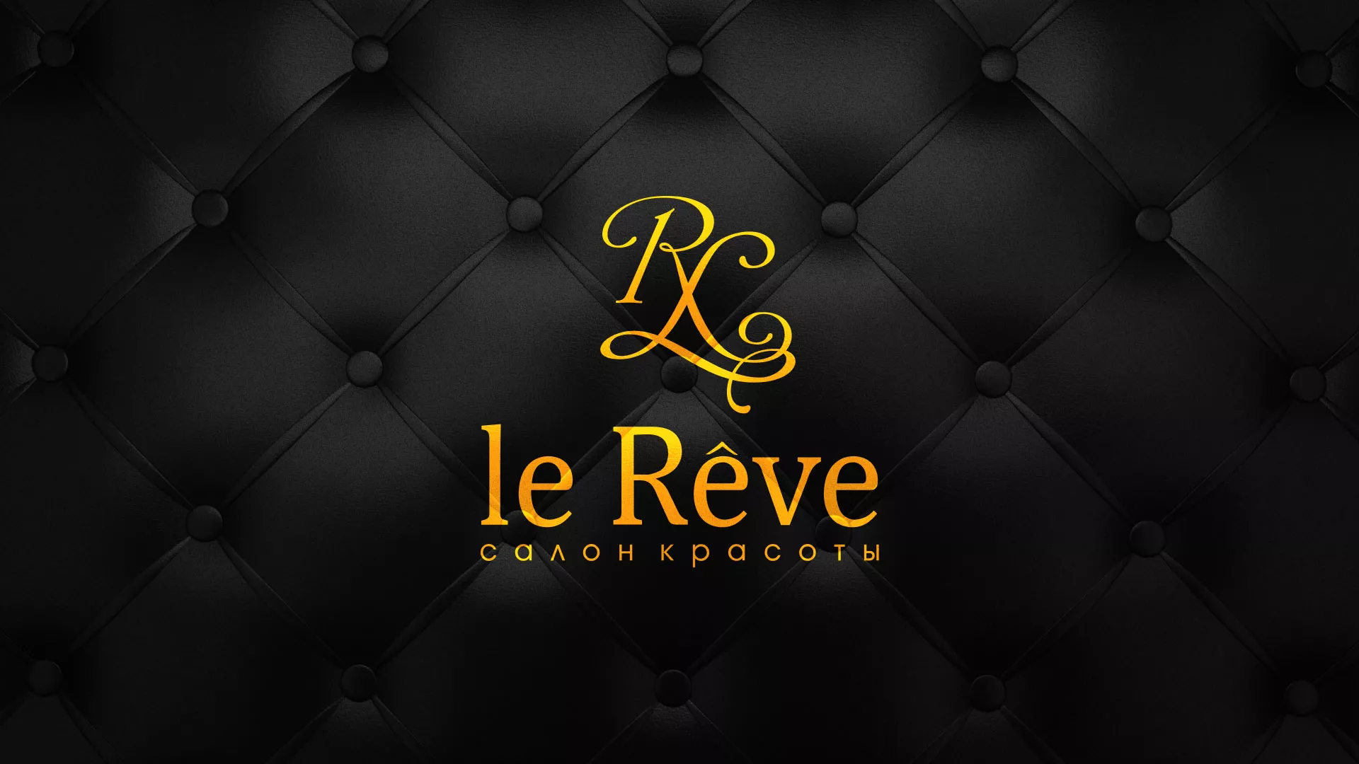 Разработка листовок для салона красоты «Le Reve» в Микуне